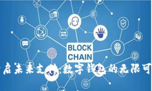 开启未来支付：数字钱包的无限可能