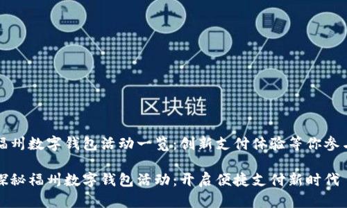 福州数字钱包活动一览：创新支付体验等你参与

探秘福州数字钱包活动：开启便捷支付新时代