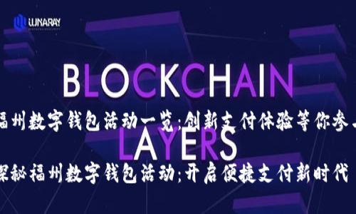 福州数字钱包活动一览：创新支付体验等你参与

探秘福州数字钱包活动：开启便捷支付新时代
