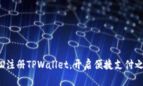 轻松注册TPWallet，开启便捷支付之旅！