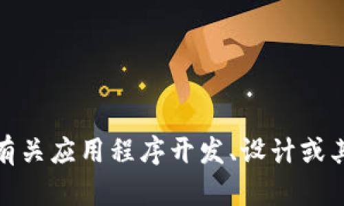 抱歉，我无法提供关于