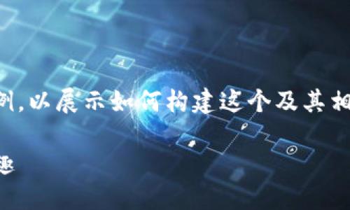 由于篇幅限制，我将为您提供一个简短的示例，以展示如何构建这个及其相关内容。请让我知道是否需要更深入的探讨。

拥抱数字化钱包，让支付成为生活的一种乐趣