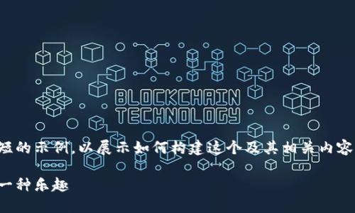 由于篇幅限制，我将为您提供一个简短的示例，以展示如何构建这个及其相关内容。请让我知道是否需要更深入的探讨。

拥抱数字化钱包，让支付成为生活的一种乐趣